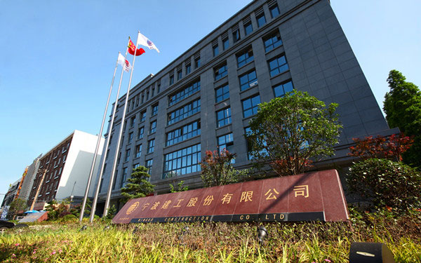 七里河宁波建工股份有限公司